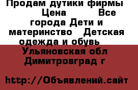 Продам дутики фирмы Tomm  › Цена ­ 900 - Все города Дети и материнство » Детская одежда и обувь   . Ульяновская обл.,Димитровград г.